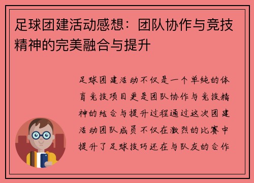 足球团建活动感想：团队协作与竞技精神的完美融合与提升