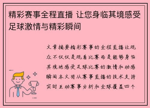 精彩赛事全程直播 让您身临其境感受足球激情与精彩瞬间