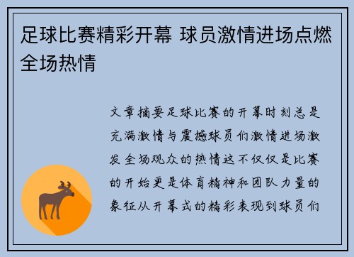足球比赛精彩开幕 球员激情进场点燃全场热情