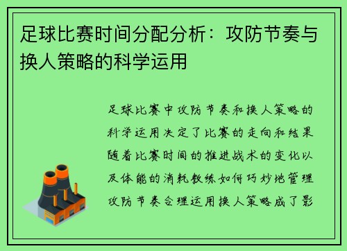足球比赛时间分配分析：攻防节奏与换人策略的科学运用