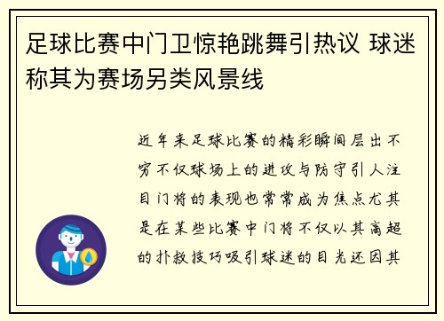 足球比赛中门卫惊艳跳舞引热议 球迷称其为赛场另类风景线