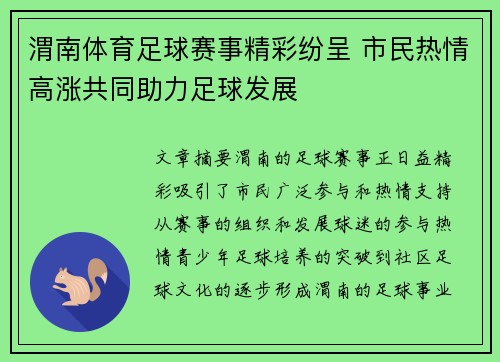 渭南体育足球赛事精彩纷呈 市民热情高涨共同助力足球发展