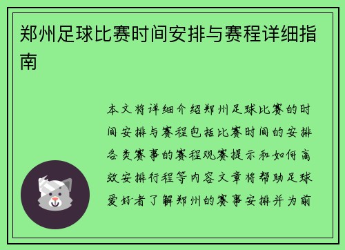 郑州足球比赛时间安排与赛程详细指南