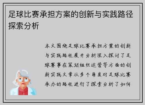 足球比赛承担方案的创新与实践路径探索分析