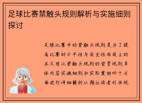 足球比赛禁触头规则解析与实施细则探讨