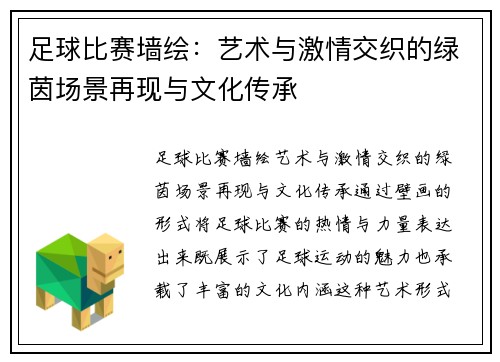 足球比赛墙绘：艺术与激情交织的绿茵场景再现与文化传承