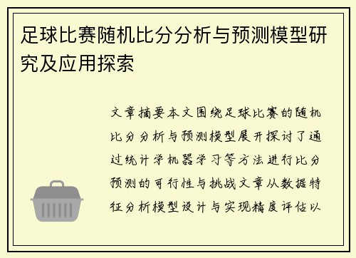 足球比赛随机比分分析与预测模型研究及应用探索