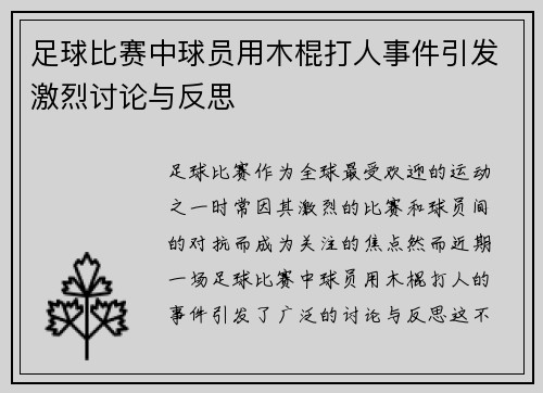 足球比赛中球员用木棍打人事件引发激烈讨论与反思