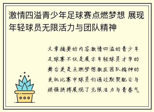 激情四溢青少年足球赛点燃梦想 展现年轻球员无限活力与团队精神