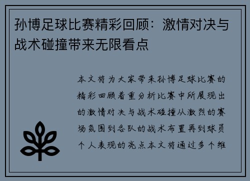 孙博足球比赛精彩回顾：激情对决与战术碰撞带来无限看点