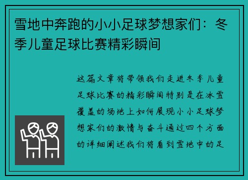 雪地中奔跑的小小足球梦想家们：冬季儿童足球比赛精彩瞬间