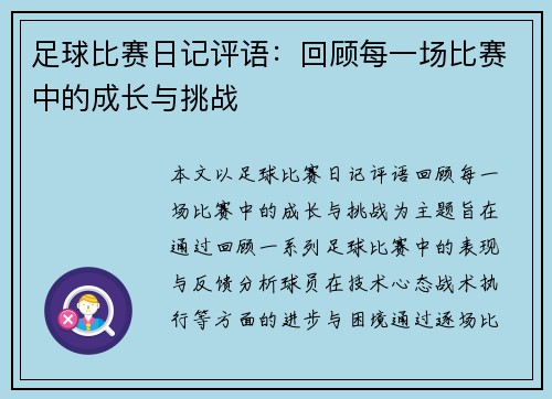 足球比赛日记评语：回顾每一场比赛中的成长与挑战