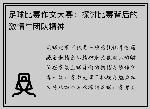 足球比赛作文大赛：探讨比赛背后的激情与团队精神