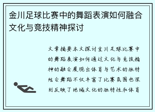 金川足球比赛中的舞蹈表演如何融合文化与竞技精神探讨