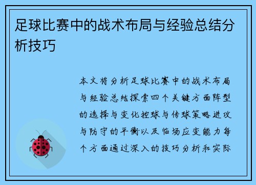 足球比赛中的战术布局与经验总结分析技巧