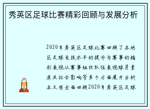 秀英区足球比赛精彩回顾与发展分析