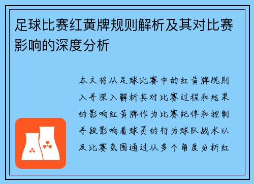 足球比赛红黄牌规则解析及其对比赛影响的深度分析