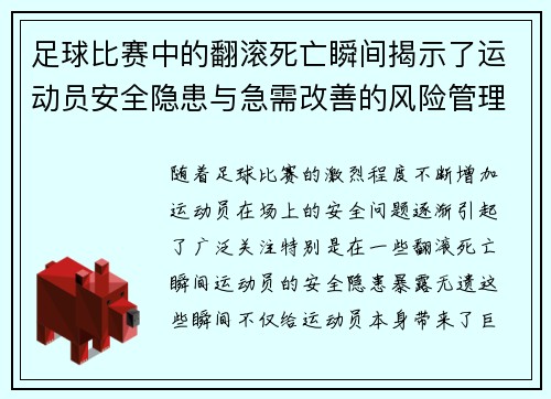 足球比赛中的翻滚死亡瞬间揭示了运动员安全隐患与急需改善的风险管理体系