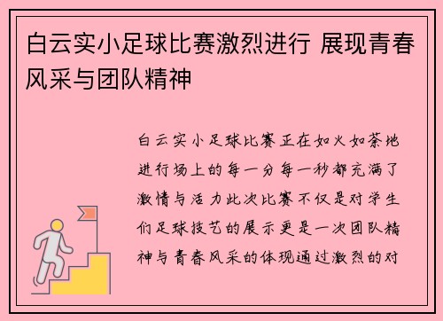 白云实小足球比赛激烈进行 展现青春风采与团队精神