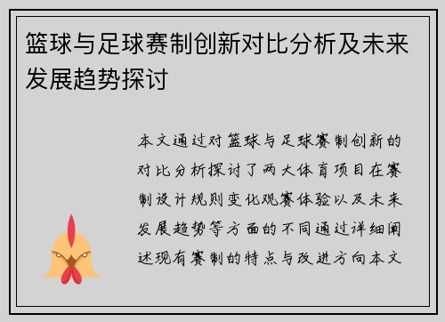 篮球与足球赛制创新对比分析及未来发展趋势探讨
