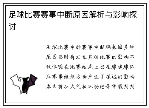 足球比赛赛事中断原因解析与影响探讨
