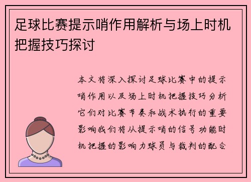 足球比赛提示哨作用解析与场上时机把握技巧探讨