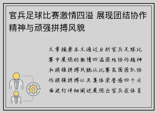 官兵足球比赛激情四溢 展现团结协作精神与顽强拼搏风貌