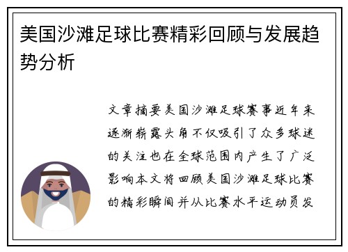 美国沙滩足球比赛精彩回顾与发展趋势分析