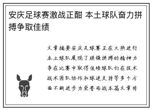 安庆足球赛激战正酣 本土球队奋力拼搏争取佳绩