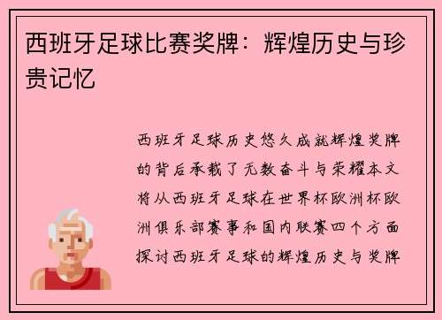 西班牙足球比赛奖牌：辉煌历史与珍贵记忆