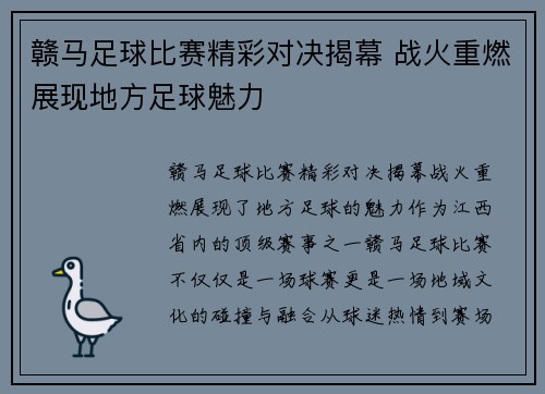 赣马足球比赛精彩对决揭幕 战火重燃展现地方足球魅力