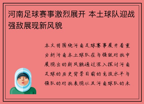 河南足球赛事激烈展开 本土球队迎战强敌展现新风貌