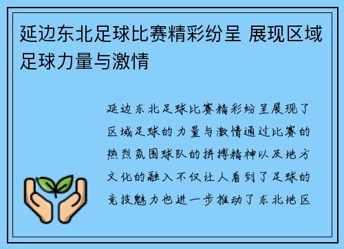 延边东北足球比赛精彩纷呈 展现区域足球力量与激情