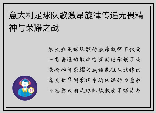 意大利足球队歌激昂旋律传递无畏精神与荣耀之战
