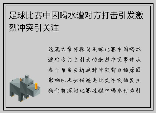 足球比赛中因喝水遭对方打击引发激烈冲突引关注