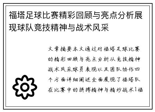 福塔足球比赛精彩回顾与亮点分析展现球队竞技精神与战术风采