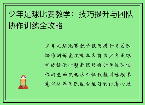 少年足球比赛教学：技巧提升与团队协作训练全攻略