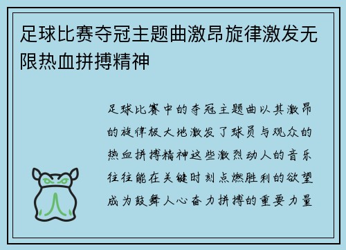 足球比赛夺冠主题曲激昂旋律激发无限热血拼搏精神