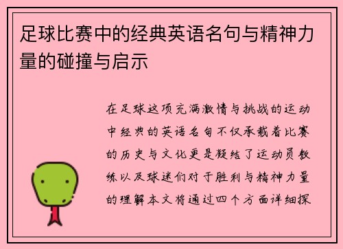 足球比赛中的经典英语名句与精神力量的碰撞与启示