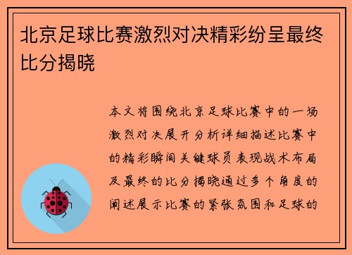 北京足球比赛激烈对决精彩纷呈最终比分揭晓