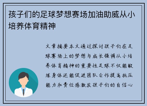 孩子们的足球梦想赛场加油助威从小培养体育精神