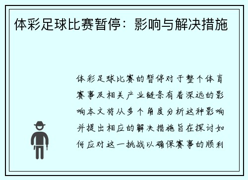 体彩足球比赛暂停：影响与解决措施