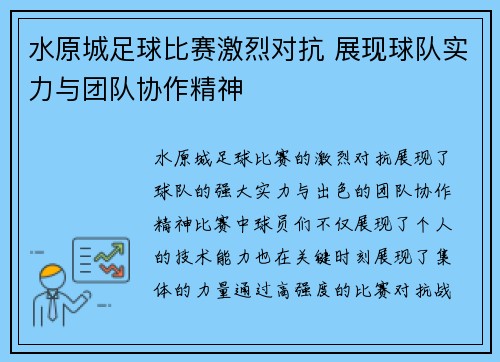 水原城足球比赛激烈对抗 展现球队实力与团队协作精神
