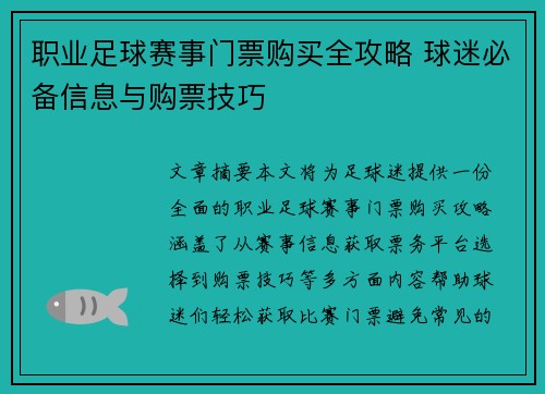 职业足球赛事门票购买全攻略 球迷必备信息与购票技巧