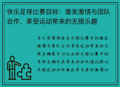 快乐足球比赛目标：激发激情与团队合作，享受运动带来的无限乐趣
