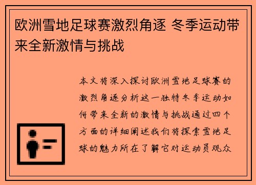 欧洲雪地足球赛激烈角逐 冬季运动带来全新激情与挑战