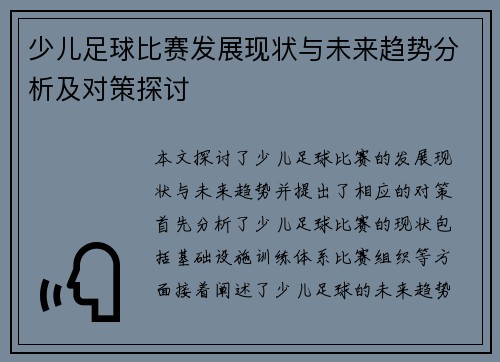 少儿足球比赛发展现状与未来趋势分析及对策探讨