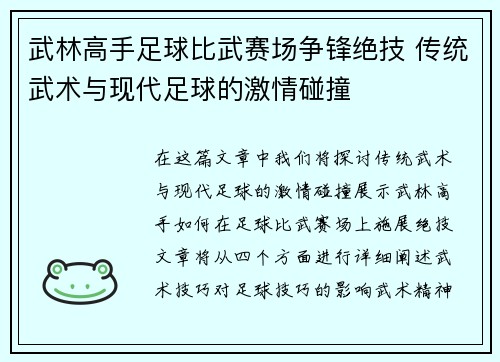 武林高手足球比武赛场争锋绝技 传统武术与现代足球的激情碰撞