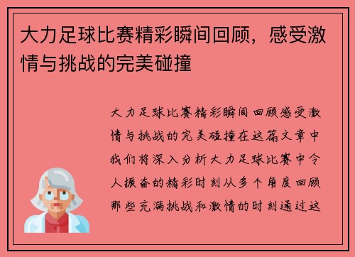 大力足球比赛精彩瞬间回顾，感受激情与挑战的完美碰撞