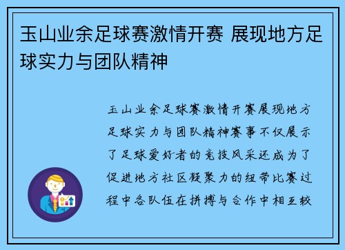 玉山业余足球赛激情开赛 展现地方足球实力与团队精神